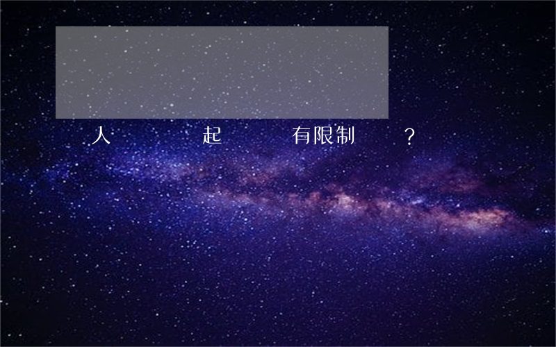 個人債務糾紛起訴時間有限制嗎？